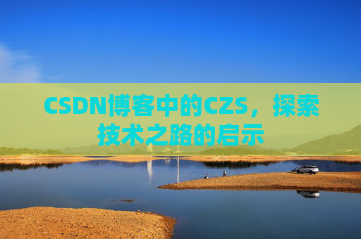 CSDN博客中的CZS，探索技术之路的启示